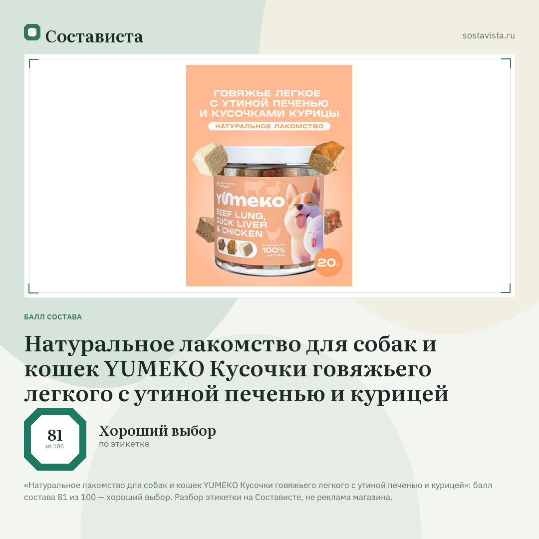 Натуральное лакомство для собак и кошек YUMEKO Кусочки говяжьего легкого с утиной печенью и курицей: балл состава 81 из 100 — Состависта