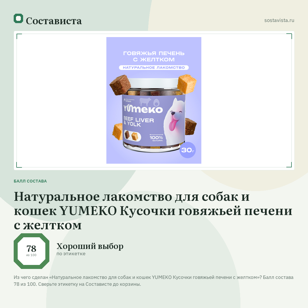 Натуральное лакомство для собак и кошек YUMEKO Кусочки говяжьей печени с желтком: балл состава 78 из 100 — Состависта