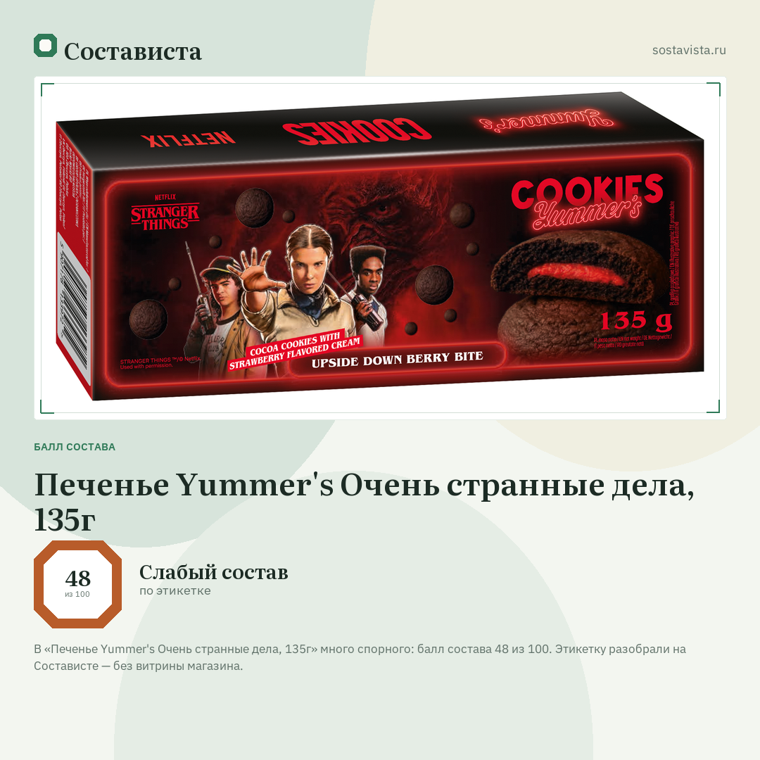 Печенье Yummer's Очень странные дела, 135г: балл состава 48 из 100 — Состависта