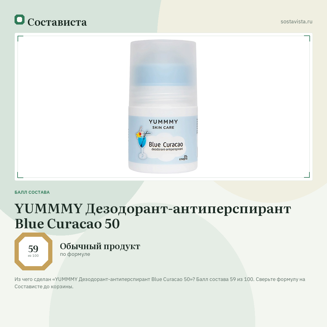 YUMMMY Дезодорант-антиперспирант Blue Curacao 50: балл состава 59 из 100 — Состависта