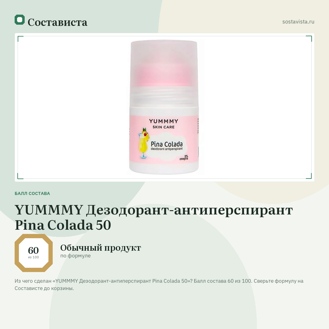 YUMMMY Дезодорант-антиперспирант Pina Colada 50: балл состава 60 из 100 — Состависта