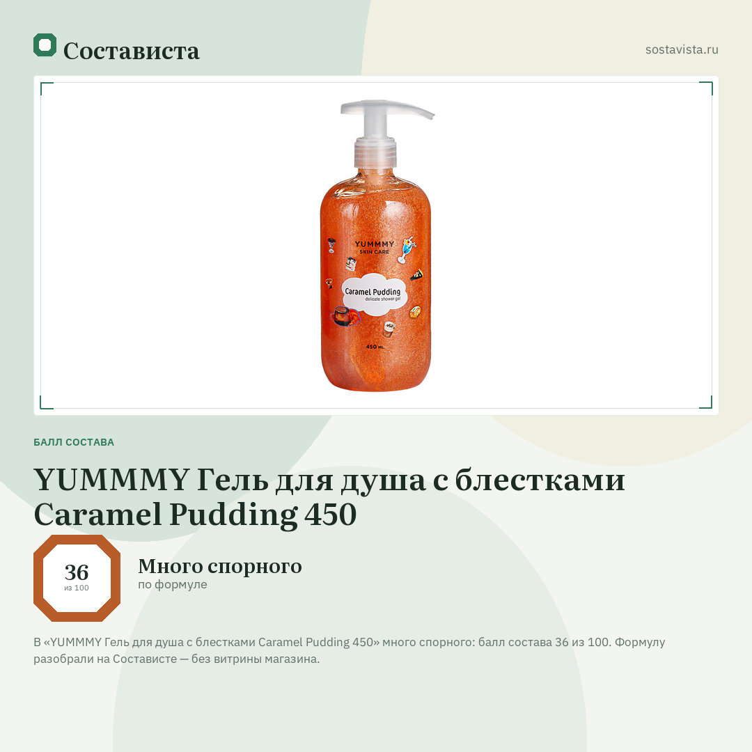 YUMMMY Гель для душа с блестками Caramel Pudding 450: балл состава 36 из 100 — Состависта