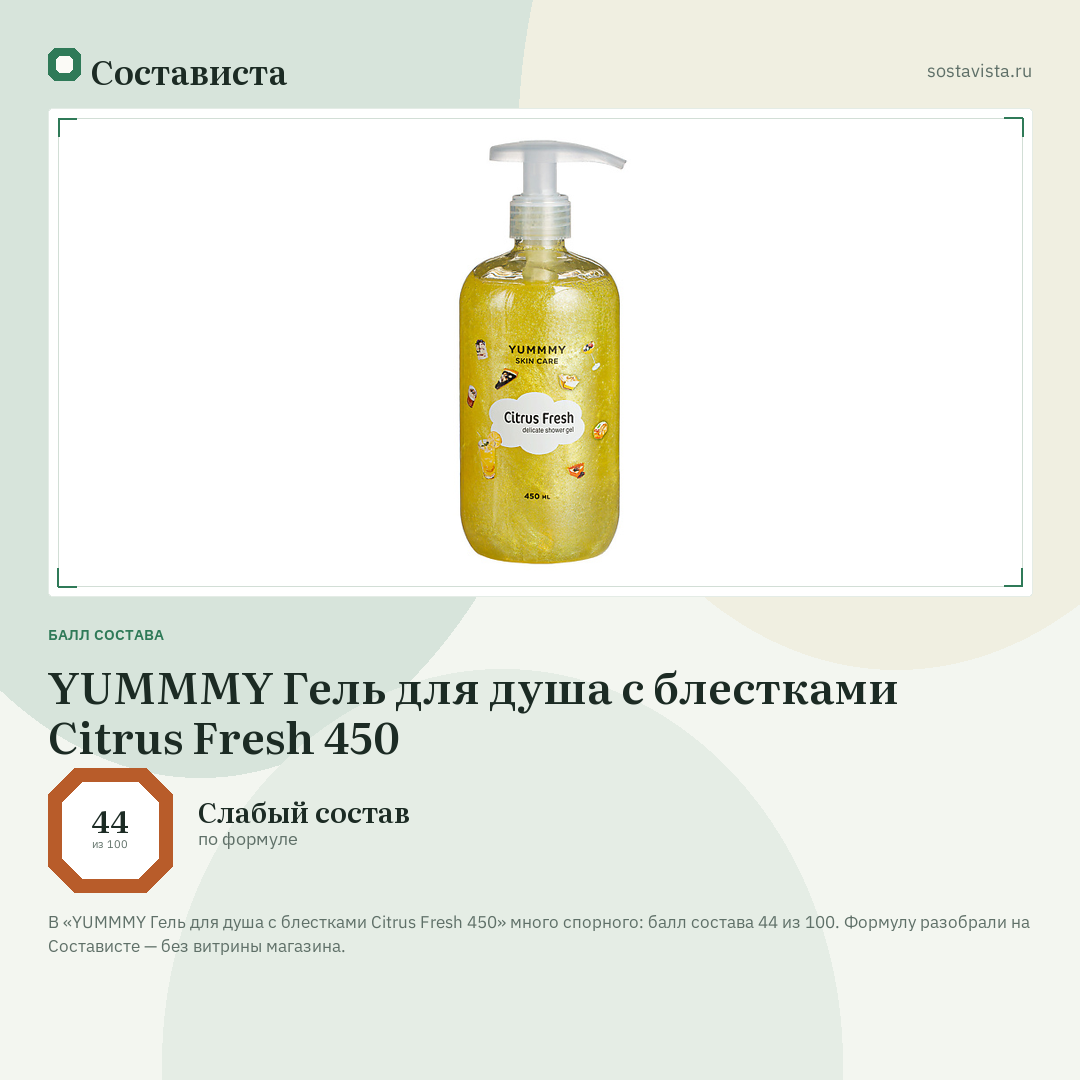 YUMMMY Гель для душа с блестками Citrus Fresh 450: балл состава 44 из 100 — Состависта