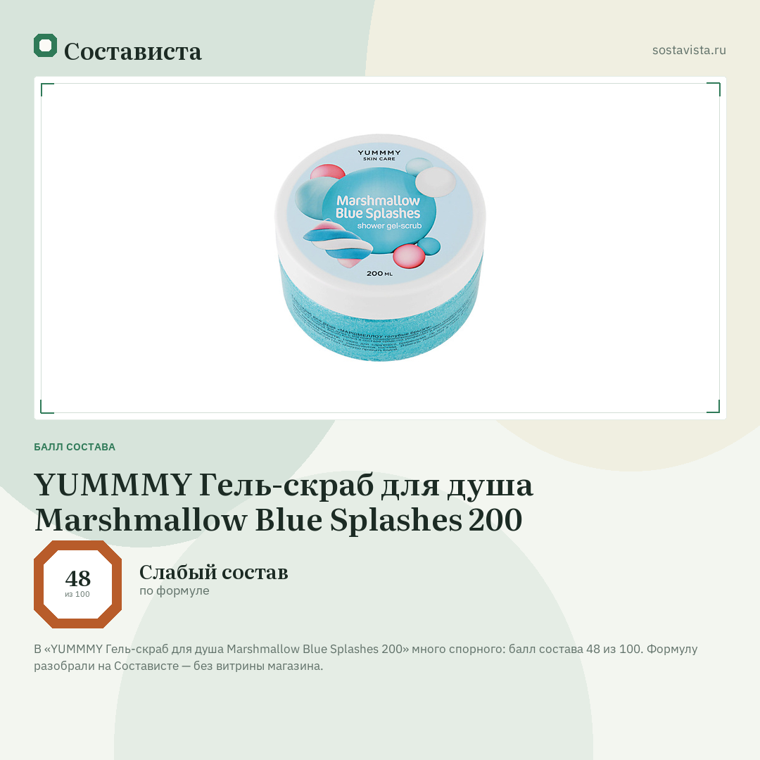 YUMMMY Гель-скраб для душа Marshmallow Blue Splashes 200: балл состава 48 из 100 — Состависта