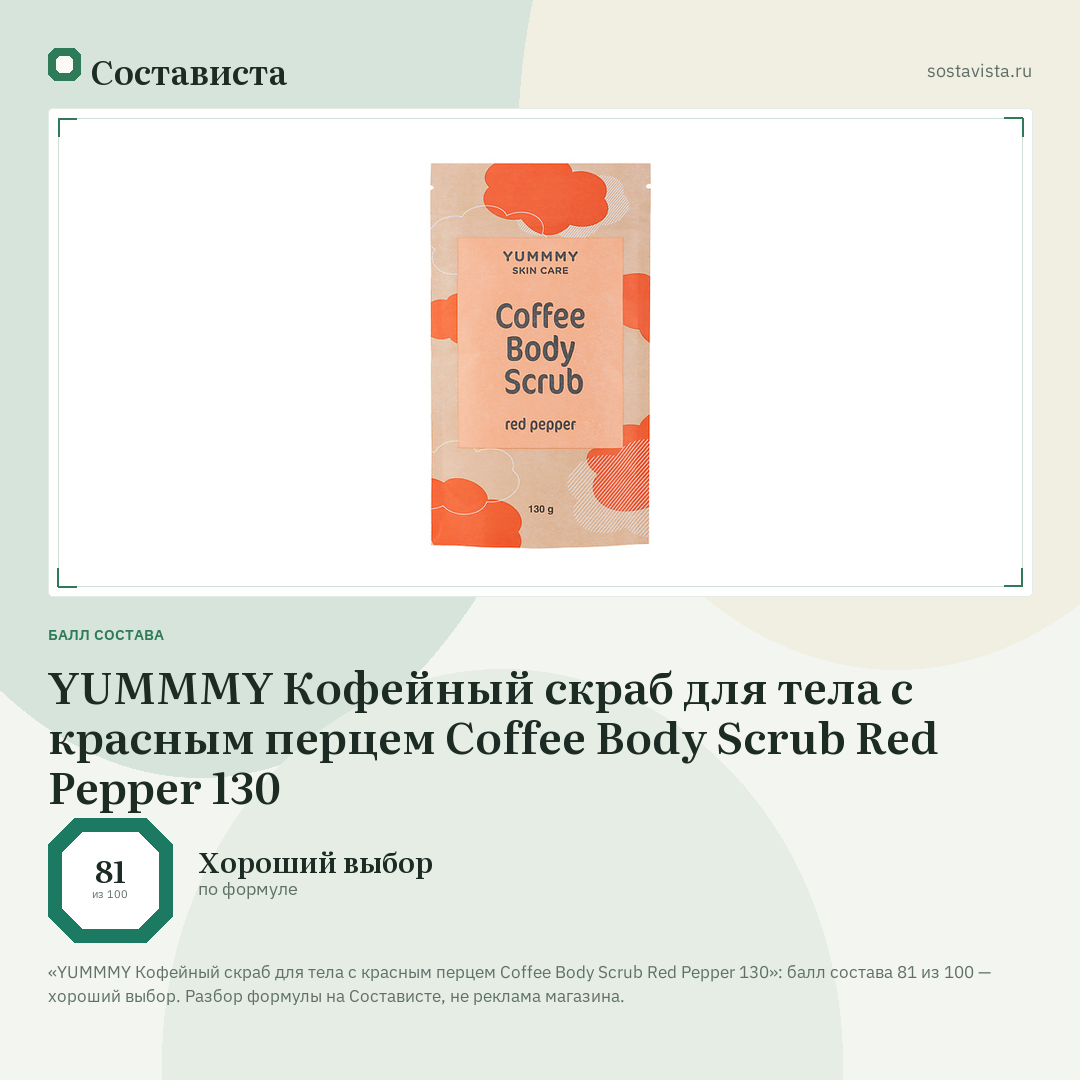 YUMMMY Кофейный скраб для тела с красным перцем Coffee Body Scrub Red Pepper 130: балл состава 81 из 100 — Состависта