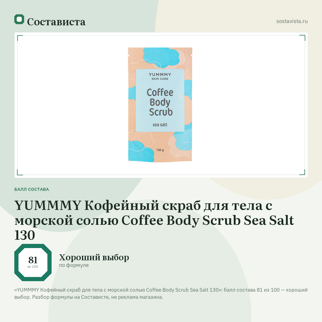 YUMMMY Кофейный скраб для тела с морской солью Coffee Body Scrub Sea Salt 130: балл состава 81 из 100 — Состависта