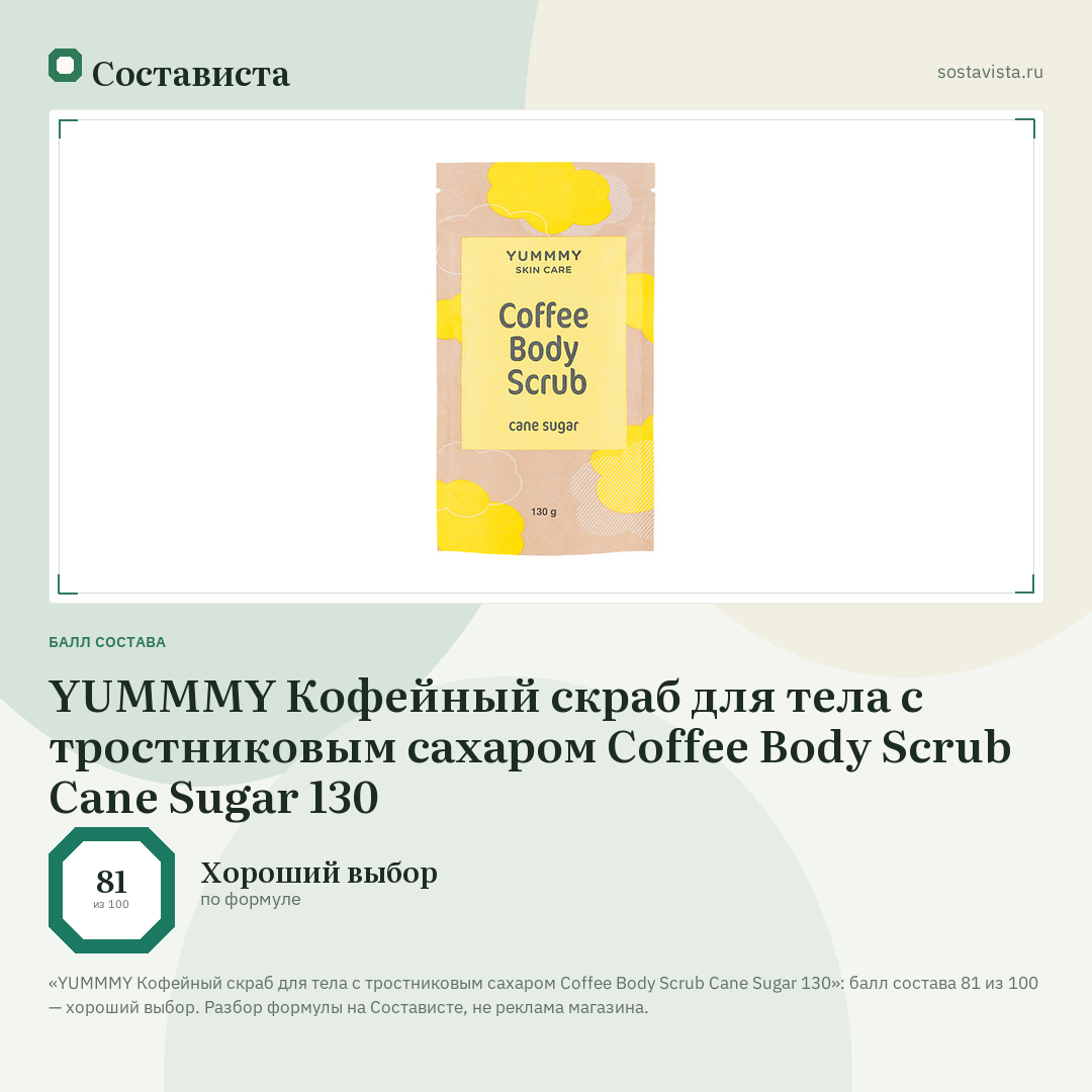 YUMMMY Кофейный скраб для тела с тростниковым сахаром Coffee Body Scrub Cane Sugar 130: балл состава 81 из 100 — Состависта