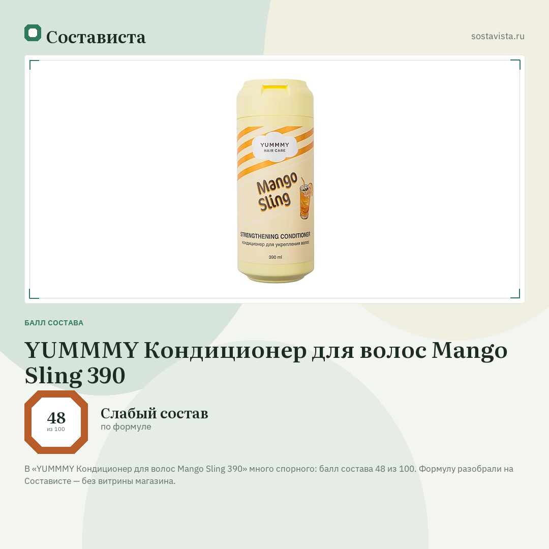 YUMMMY Кондиционер для волос Mango Sling 390: балл состава 48 из 100 — Состависта