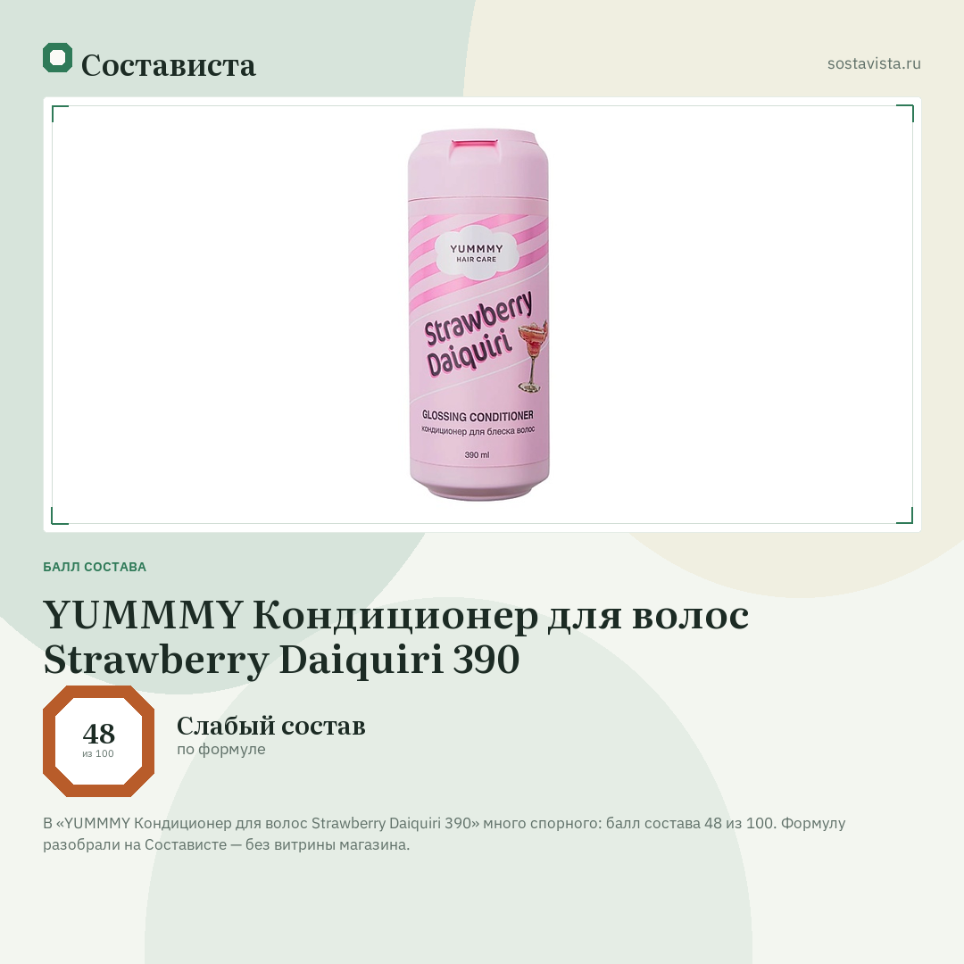 YUMMMY Кондиционер для волос Strawberry Daiquiri 390: балл состава 48 из 100 — Состависта