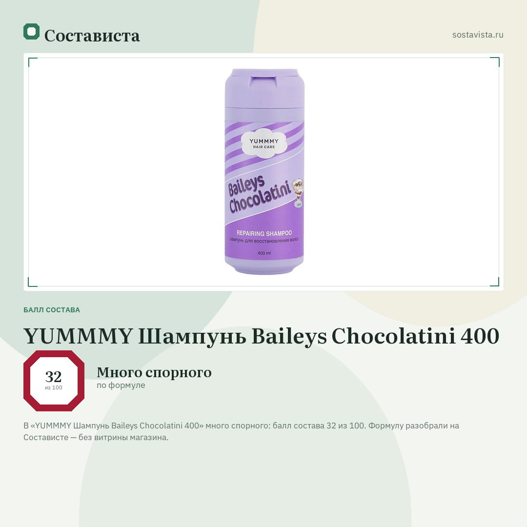YUMMMY Шампунь Baileys Chocolatini 400: балл состава 32 из 100 — Состависта