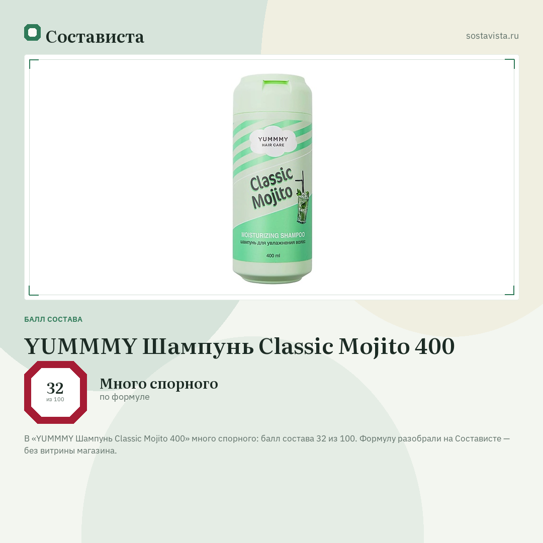 YUMMMY Шампунь Classic Mojito 400: балл состава 32 из 100 — Состависта