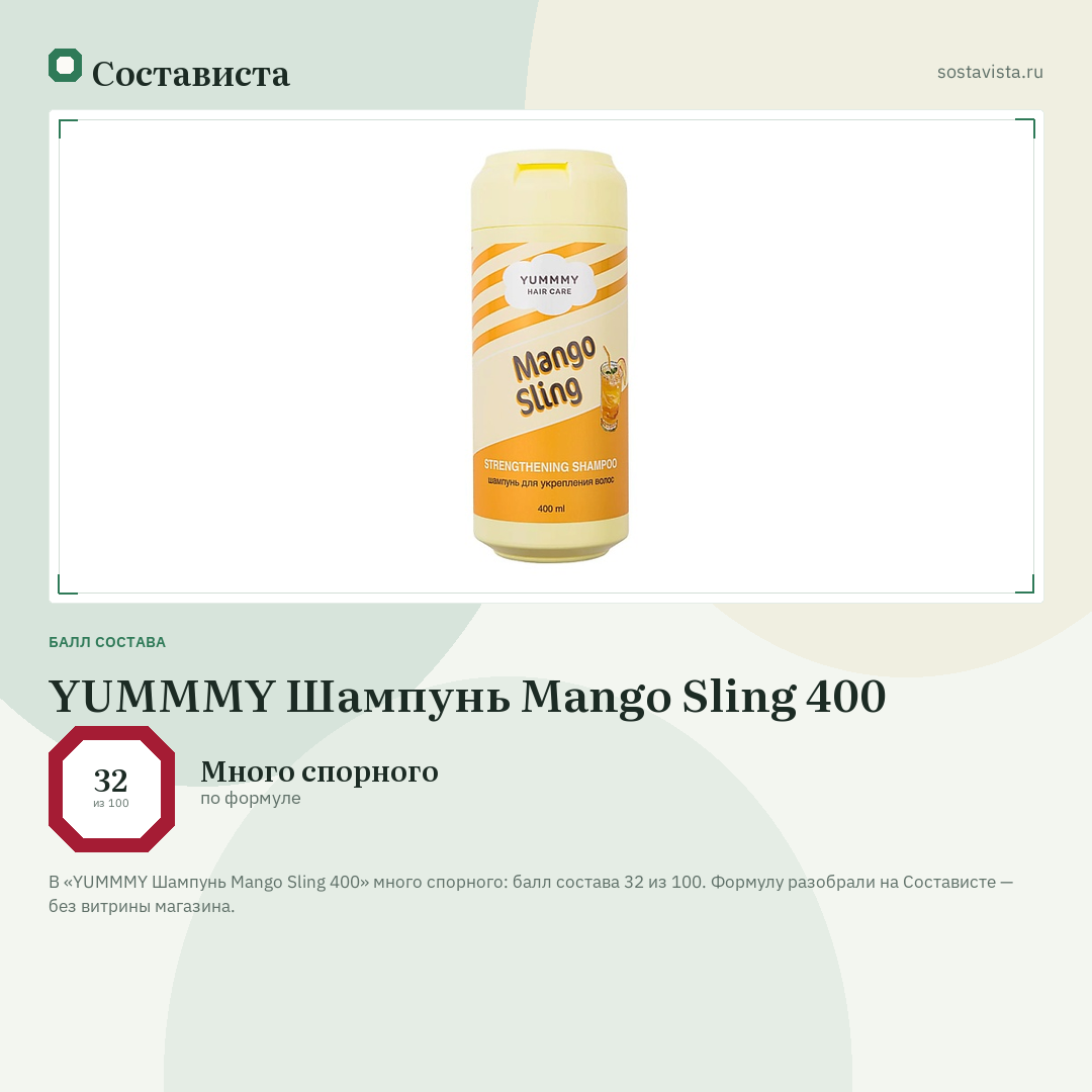 YUMMMY Шампунь Mango Sling 400: балл состава 32 из 100 — Состависта