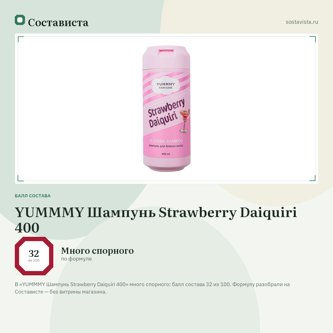 YUMMMY Шампунь Strawberry Daiquiri 400: балл состава 32 из 100 — Состависта