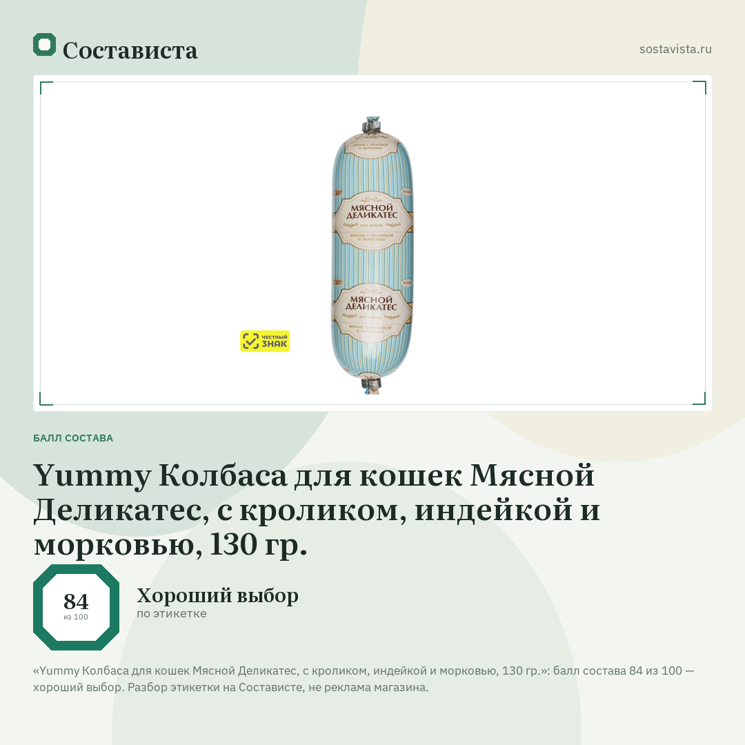 Yummy Колбаса для кошек Мясной Деликатес, с кроликом, индейкой и морковью, 130 гр.: балл состава 84 из 100 — Состависта