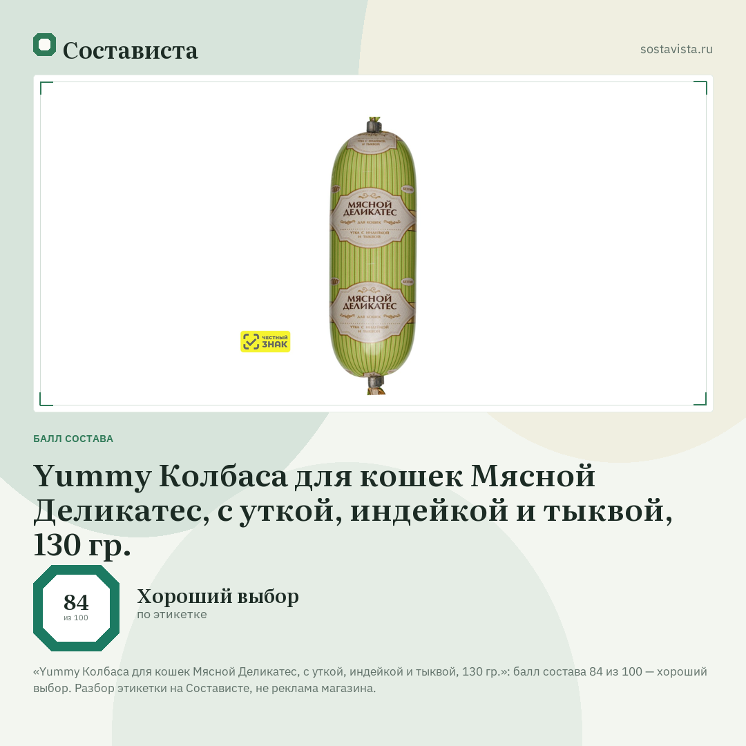 Yummy Колбаса для кошек Мясной Деликатес, с уткой, индейкой и тыквой, 130 гр.: балл состава 84 из 100 — Состависта