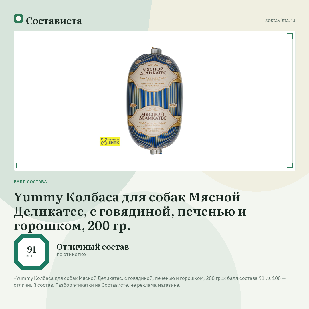 Yummy Колбаса для собак Мясной Деликатес, с говядиной, печенью и горошком, 200 гр.: балл состава 91 из 100 — Состависта
