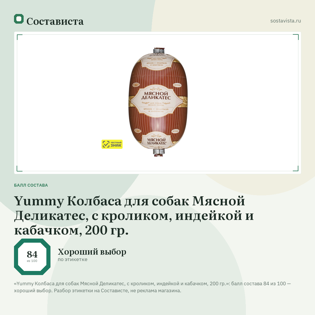 Yummy Колбаса для собак Мясной Деликатес, с кроликом, индейкой и кабачком, 200 гр.: балл состава 84 из 100 — Состависта