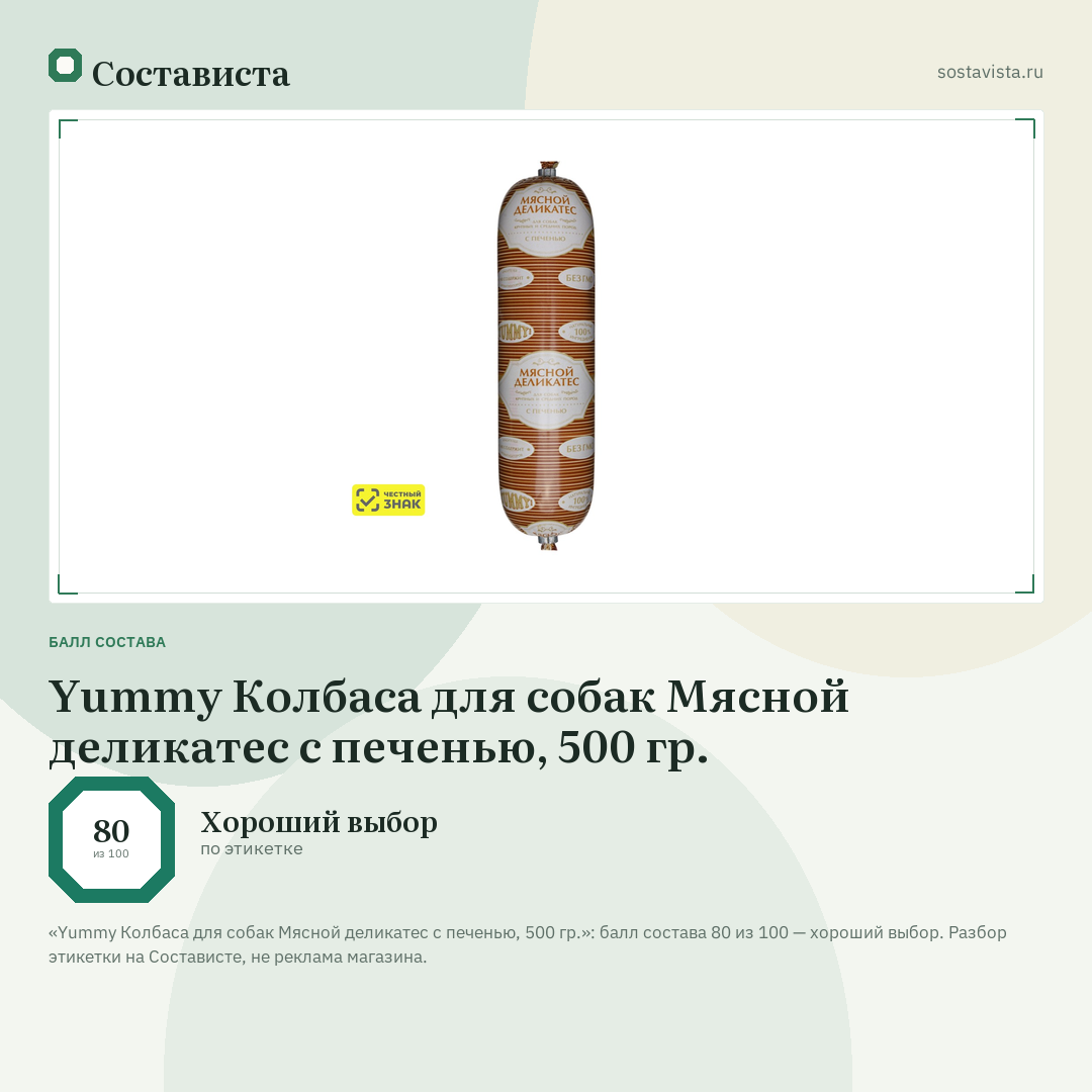Yummy Колбаса для собак Мясной деликатес с печенью, 500 гр.: балл состава 80 из 100 — Состависта
