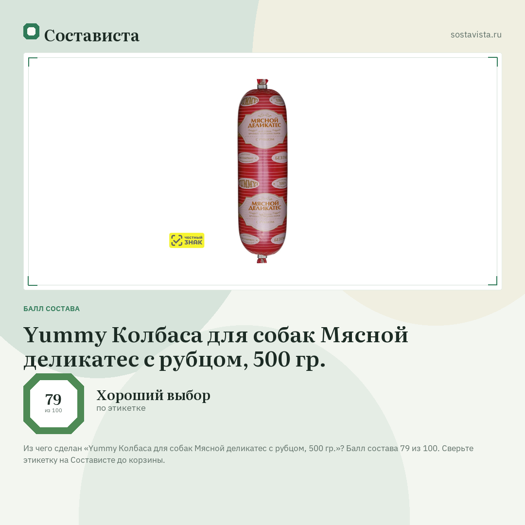 Yummy Колбаса для собак Мясной деликатес с рубцом, 500 гр.: балл состава 79 из 100 — Состависта