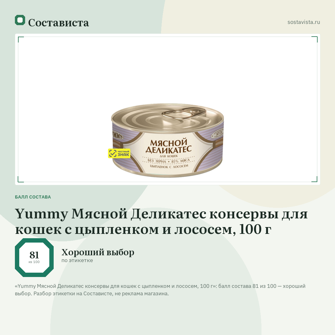 Yummy Мясной Деликатес консервы для кошек с цыпленком и лососем, 100 г: балл состава 81 из 100 — Состависта