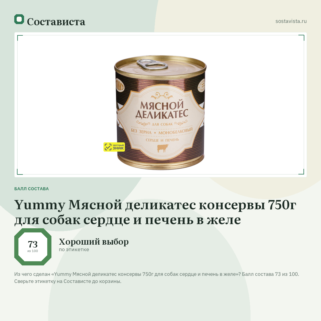 Yummy Мясной деликатес консервы 750г для собак сердце и печень в желе: балл состава 73 из 100 — Состависта