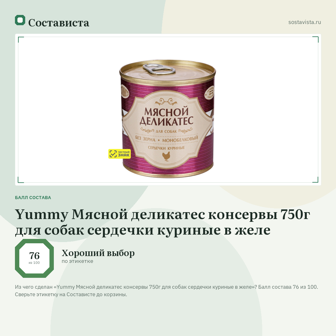 Yummy Мясной деликатес консервы 750г для собак сердечки куриные в желе: балл состава 76 из 100 — Состависта