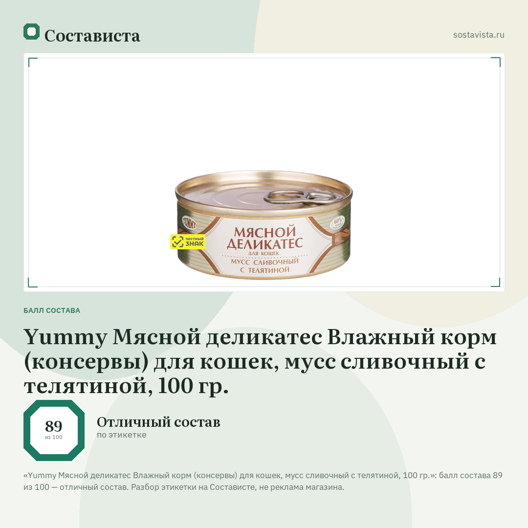 Yummy Мясной деликатес Влажный корм (консервы) для кошек, мусс сливочный с телятиной, 100 гр.: балл состава 89 из 100 — Состависта