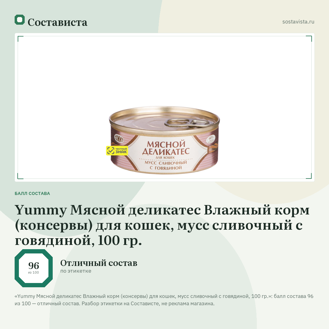 Yummy Мясной деликатес Влажный корм (консервы) для кошек, мусс сливочный с говядиной, 100 гр.: балл состава 96 из 100 — Состависта