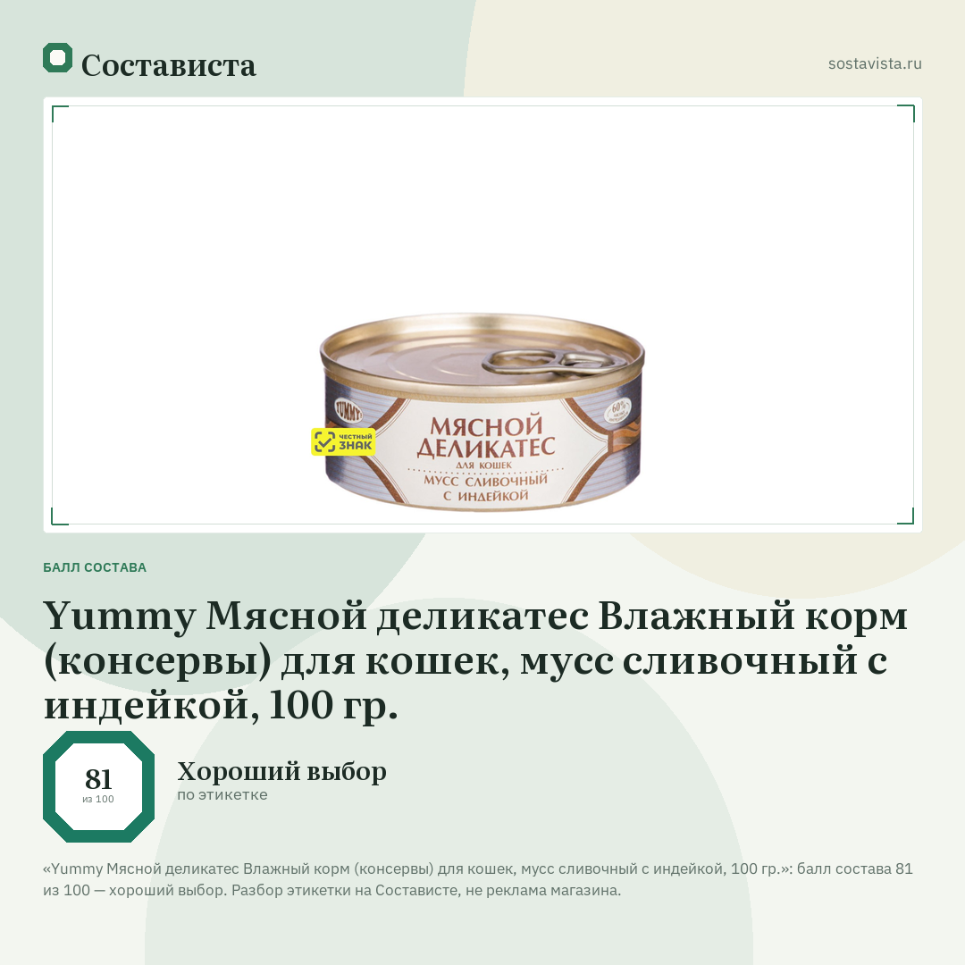 Yummy Мясной деликатес Влажный корм (консервы) для кошек, мусс сливочный с индейкой, 100 гр.: балл состава 81 из 100 — Состависта