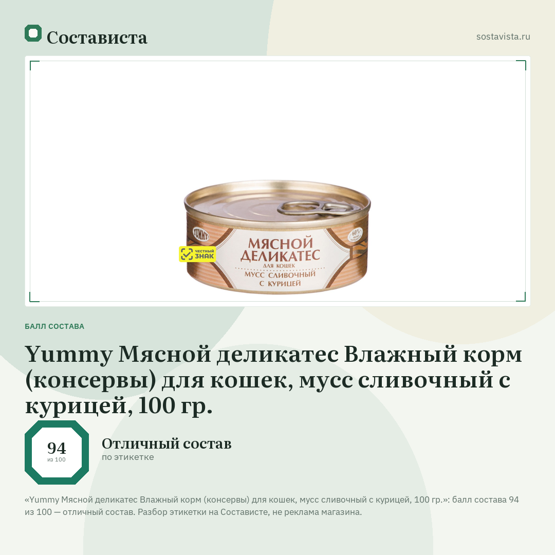 Yummy Мясной деликатес Влажный корм (консервы) для кошек, мусс сливочный с курицей, 100 гр.: балл состава 94 из 100 — Состависта