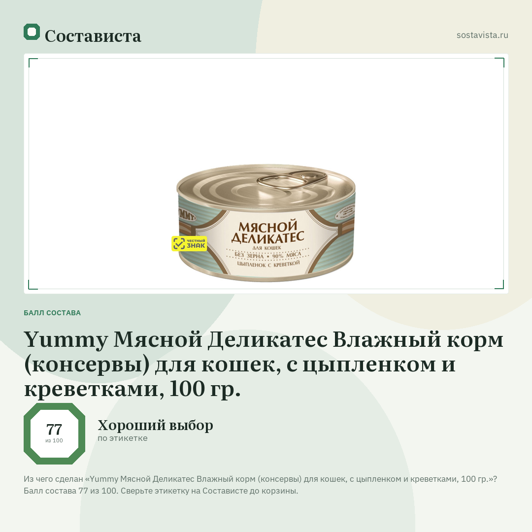 Yummy Мясной Деликатес Влажный корм (консервы) для кошек, с цыпленком и креветками, 100 гр.: балл состава 77 из 100 — Состависта