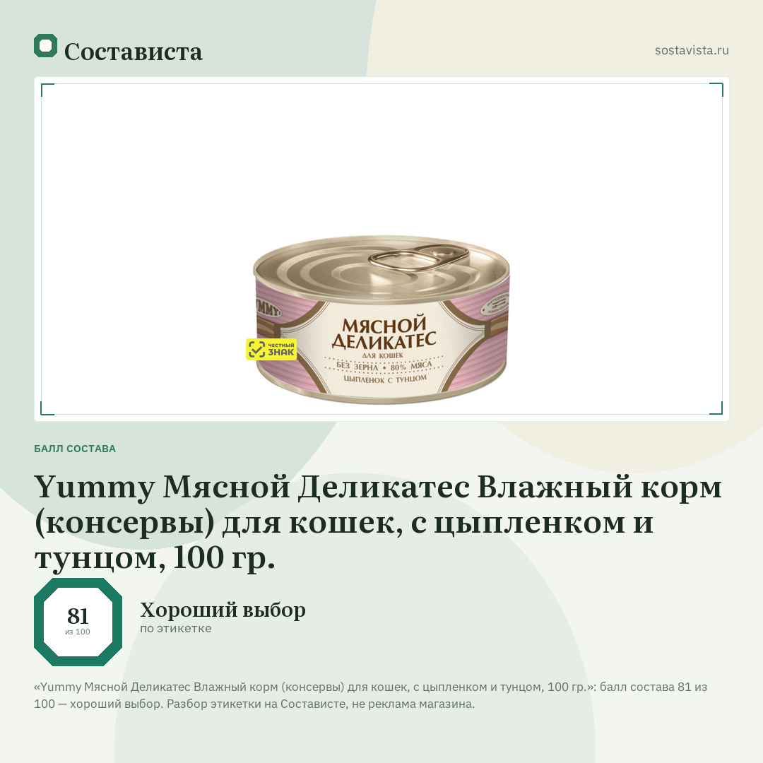 Yummy Мясной Деликатес Влажный корм (консервы) для кошек, с цыпленком и тунцом, 100 гр.: балл состава 81 из 100 — Состависта