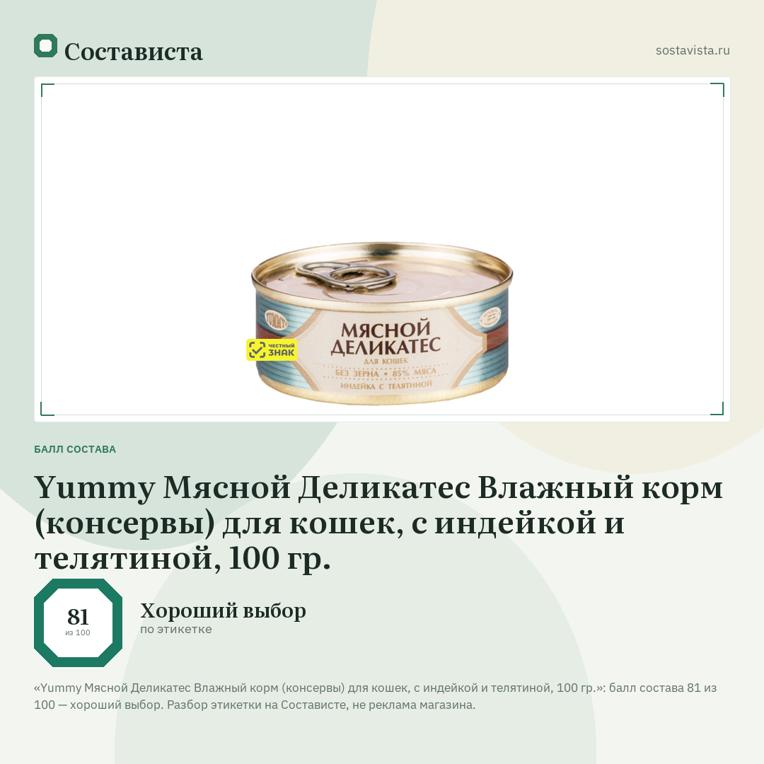Yummy Мясной Деликатес Влажный корм (консервы) для кошек, с индейкой и телятиной, 100 гр.: балл состава 81 из 100 — Состависта