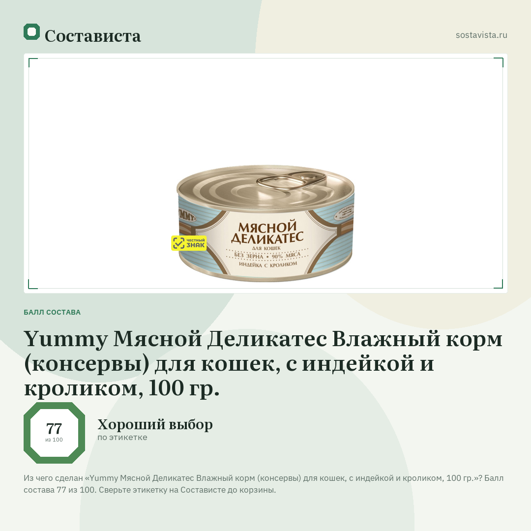 Yummy Мясной Деликатес Влажный корм (консервы) для кошек, с индейкой и кроликом, 100 гр.: балл состава 77 из 100 — Состависта