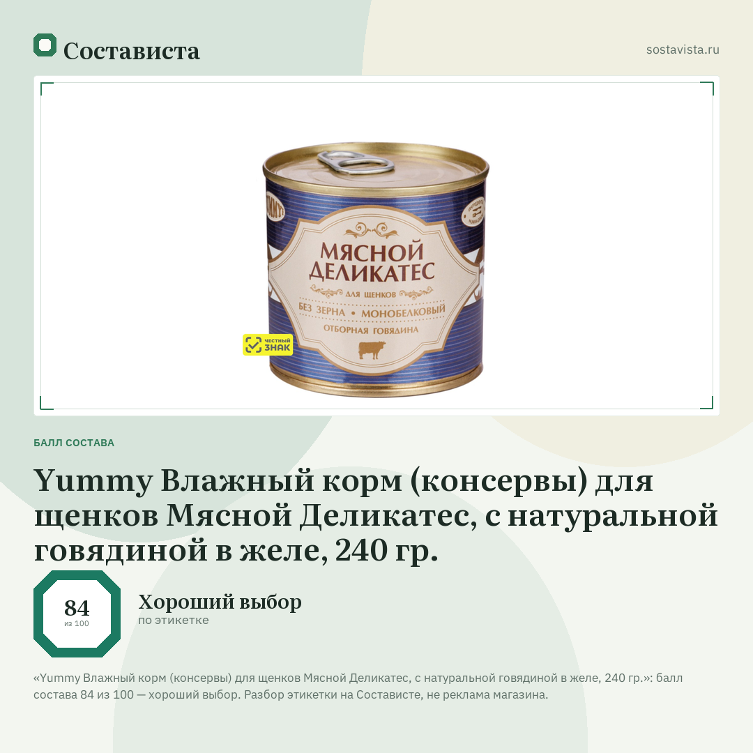 Yummy Влажный корм (консервы) для щенков Мясной Деликатес, с натуральной говядиной в желе, 240 гр.: балл состава 84 из 100 — Состависта