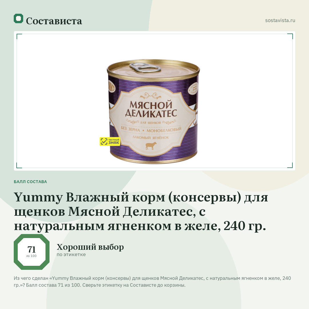 Yummy Влажный корм (консервы) для щенков Мясной Деликатес, с натуральным ягненком в желе, 240 гр.: балл состава 71 из 100 — Состависта