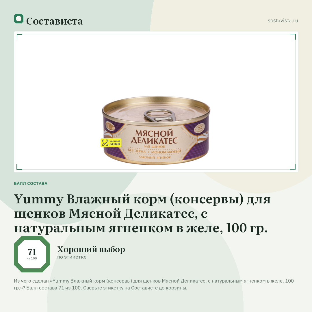 Yummy Влажный корм (консервы) для щенков Мясной Деликатес, с натуральным ягненком в желе, 100 гр.: балл состава 71 из 100 — Состависта