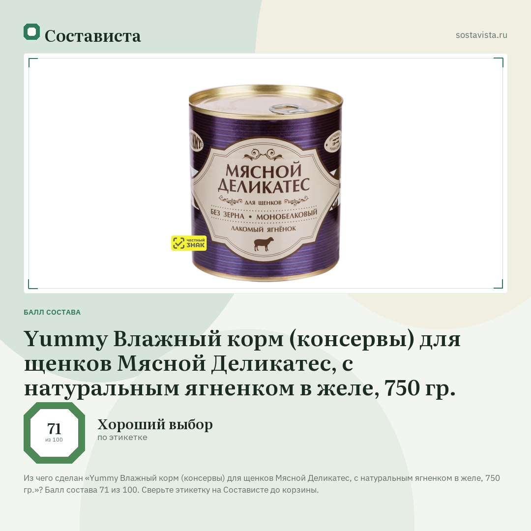 Yummy Влажный корм (консервы) для щенков Мясной Деликатес, с натуральным ягненком в желе, 750 гр.: балл состава 71 из 100 — Состависта