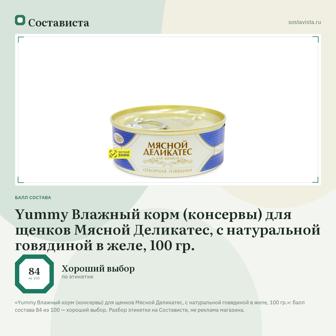 Yummy Влажный корм (консервы) для щенков Мясной Деликатес, с натуральной говядиной в желе, 100 гр.: балл состава 84 из 100 — Состависта