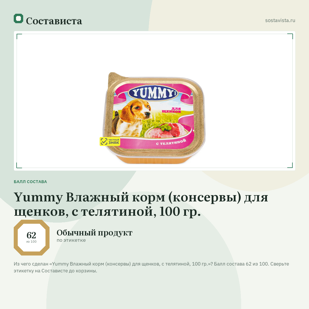 Yummy Влажный корм (консервы) для щенков, с телятиной, 100 гр.: балл состава 62 из 100 — Состависта