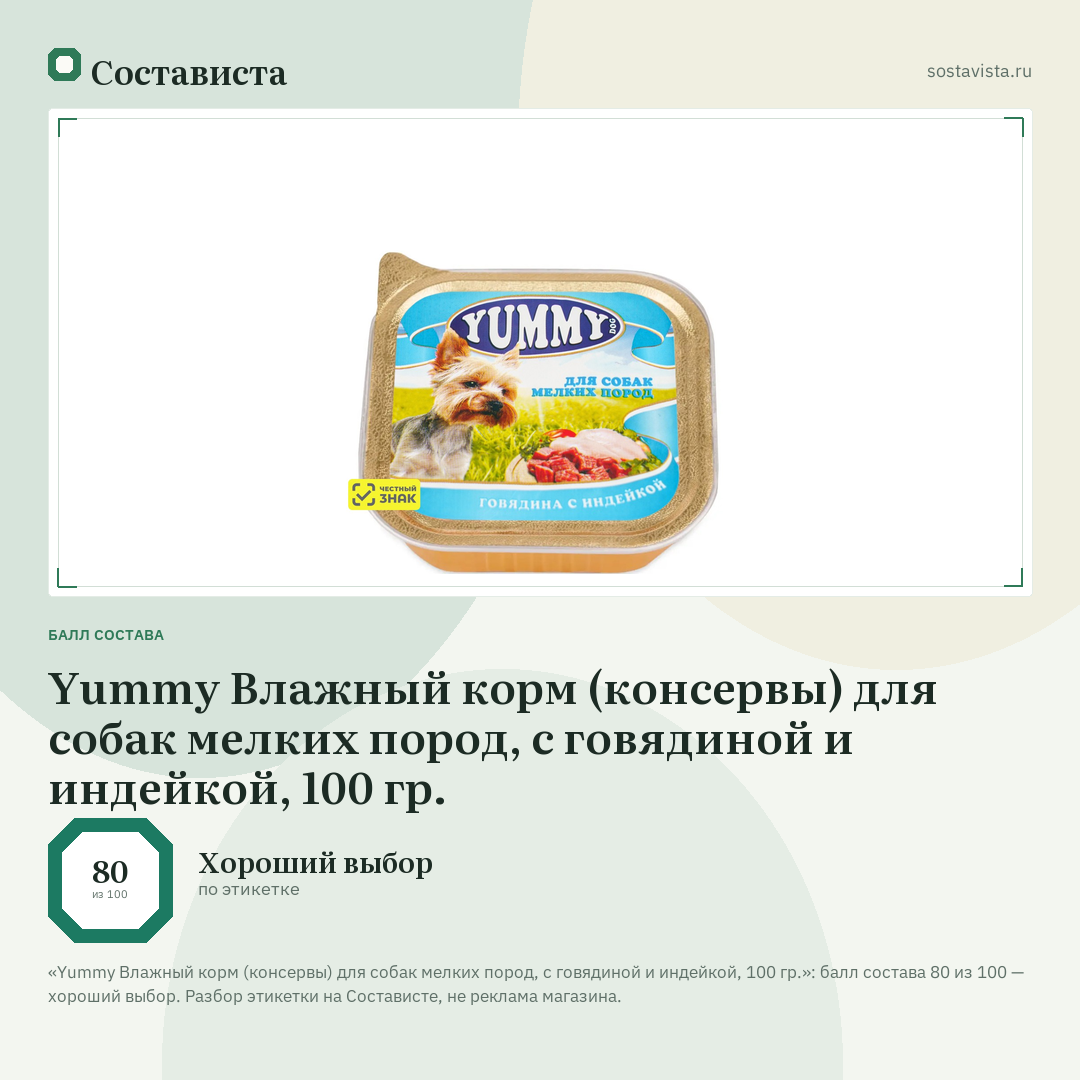 Yummy Влажный корм (консервы) для собак мелких пород, с говядиной и индейкой, 100 гр.: балл состава 80 из 100 — Состависта