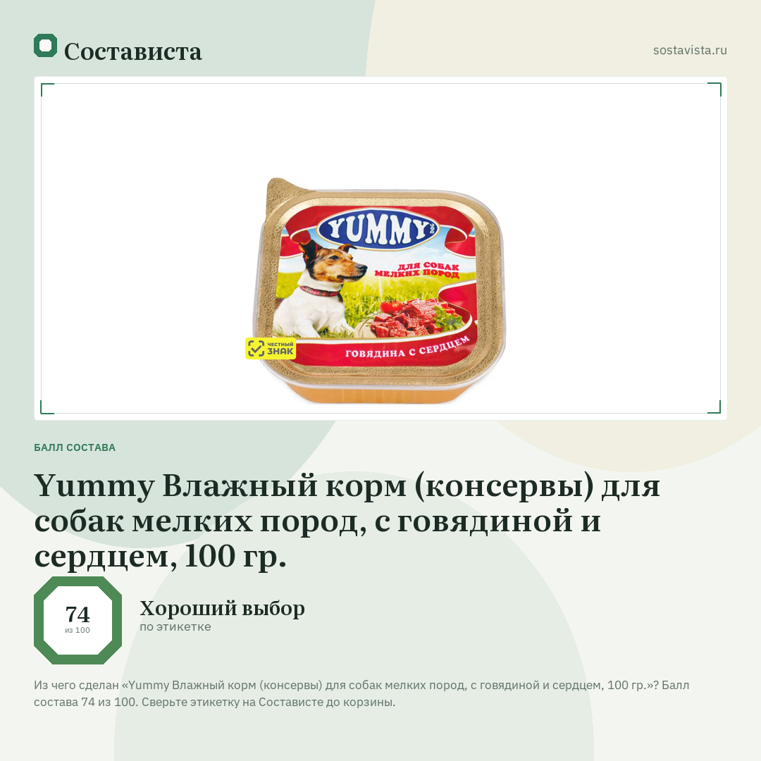 Yummy Влажный корм (консервы) для собак мелких пород, с говядиной и сердцем, 100 гр.: балл состава 74 из 100 — Состависта