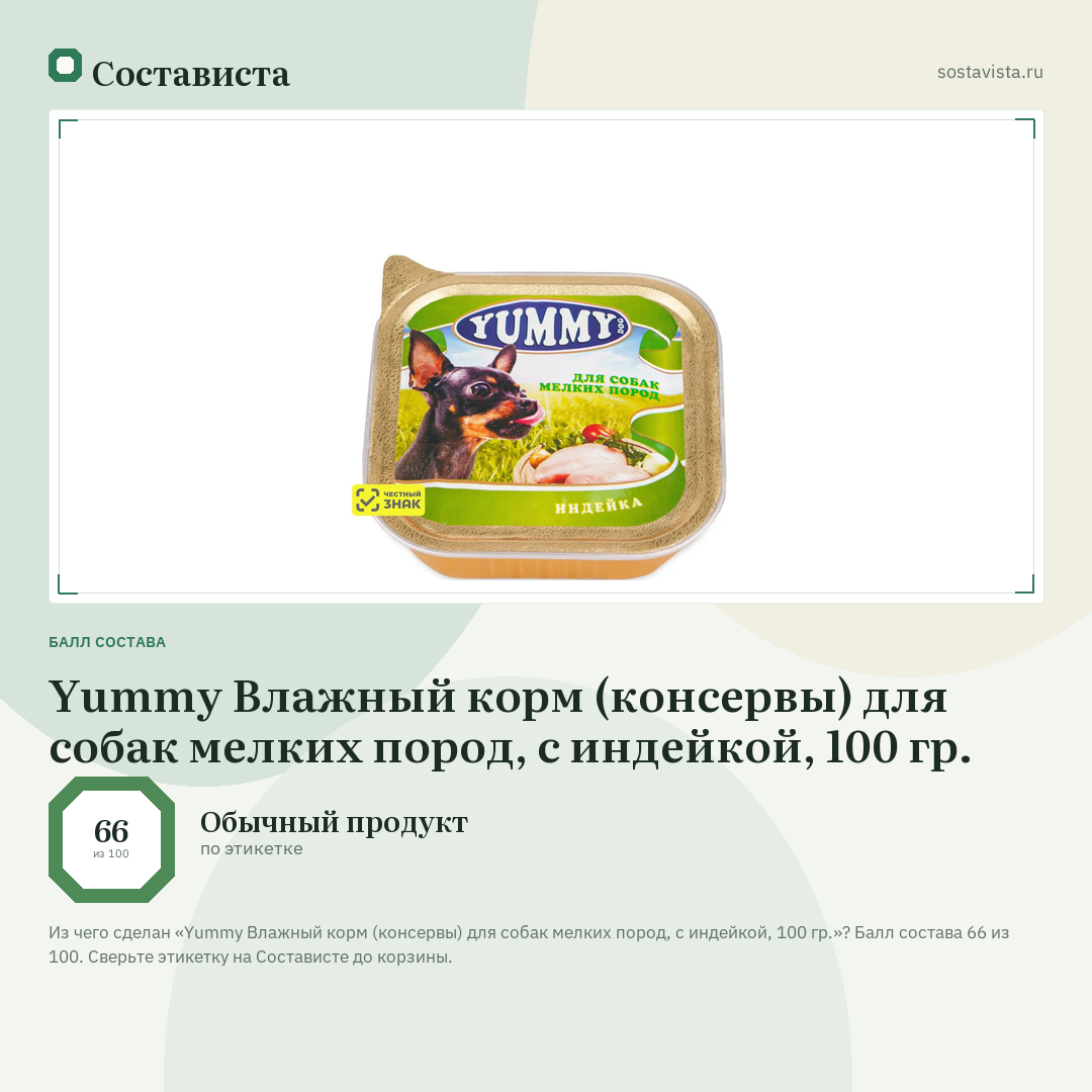 Yummy Влажный корм (консервы) для собак мелких пород, с индейкой, 100 гр.: балл состава 66 из 100 — Состависта