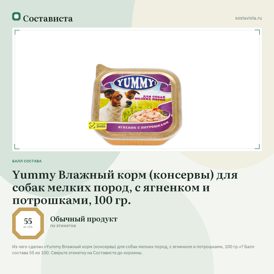 Yummy Влажный корм (консервы) для собак мелких пород, с ягненком и потрошками, 100 гр.: балл состава 55 из 100 — Состависта