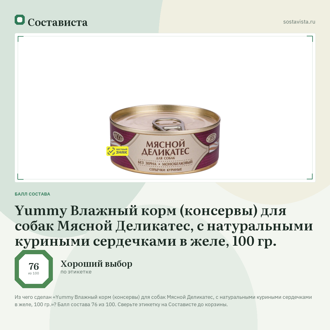 Yummy Влажный корм (консервы) для собак Мясной Деликатес, с натуральными куриными сердечками в желе, 100 гр.: балл состава 76 из 100 — Состависта