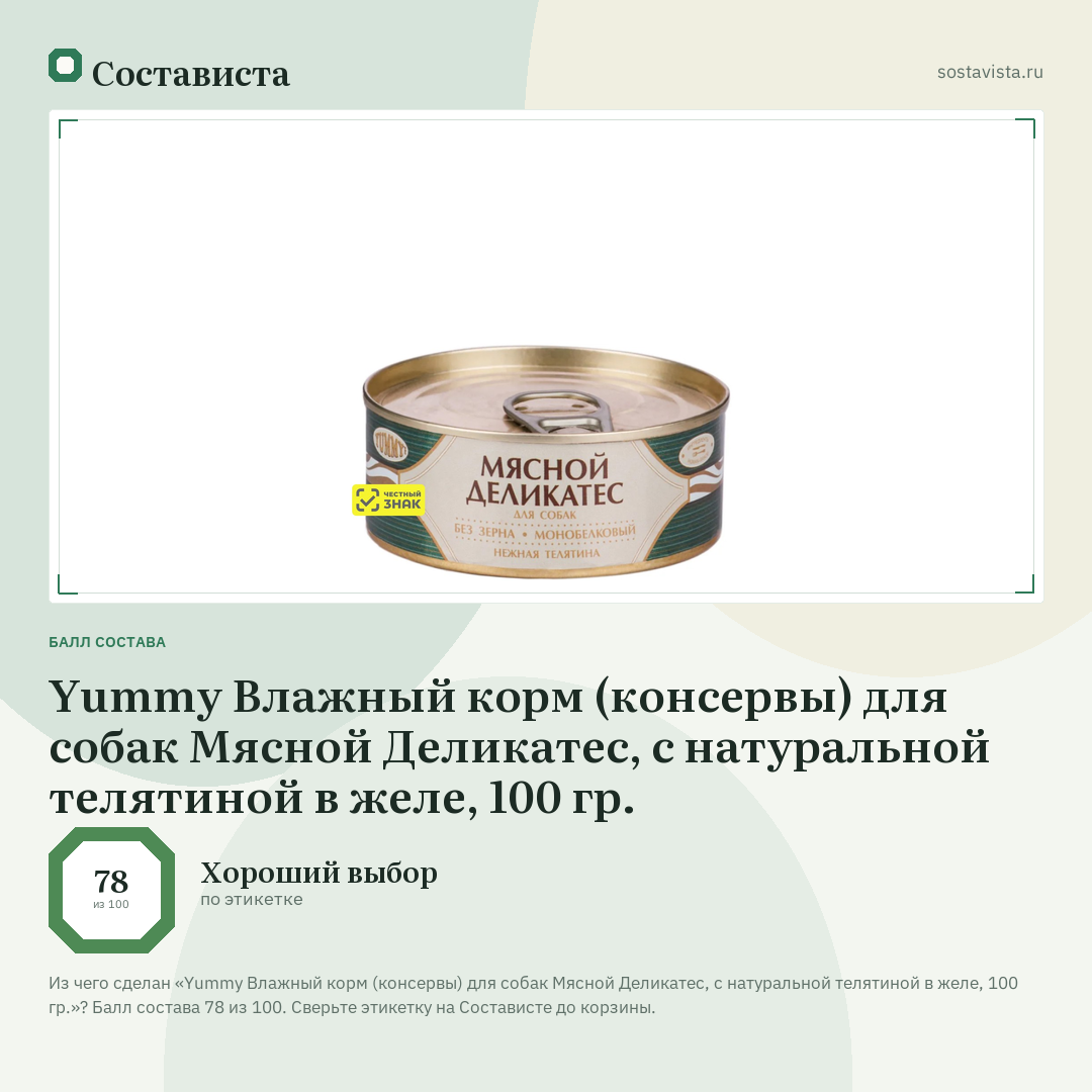 Yummy Влажный корм (консервы) для собак Мясной Деликатес, с натуральной телятиной в желе, 100 гр.: балл состава 78 из 100 — Состависта