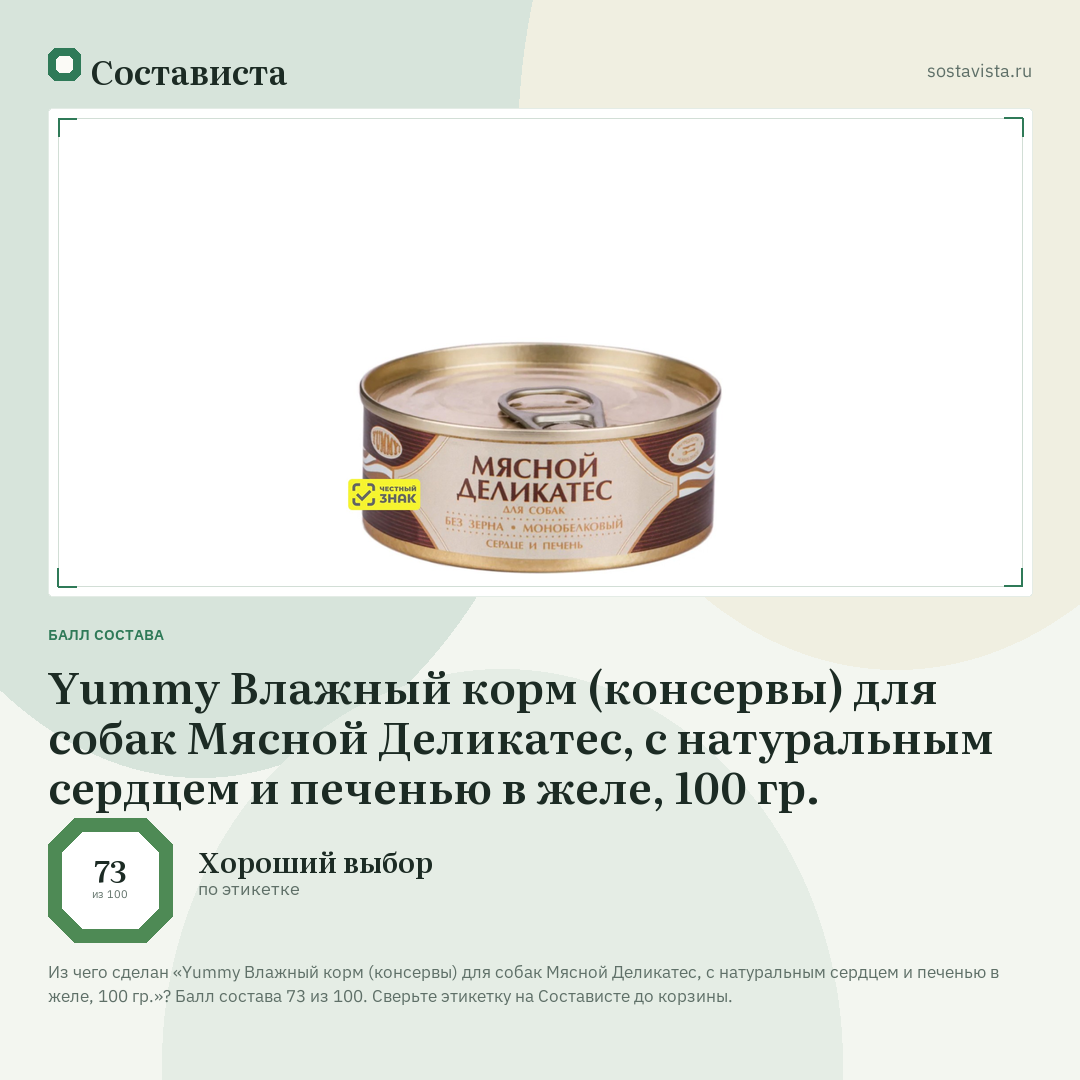 Yummy Влажный корм (консервы) для собак Мясной Деликатес, с натуральным сердцем и печенью в желе, 100 гр.: балл состава 73 из 100 — Состависта