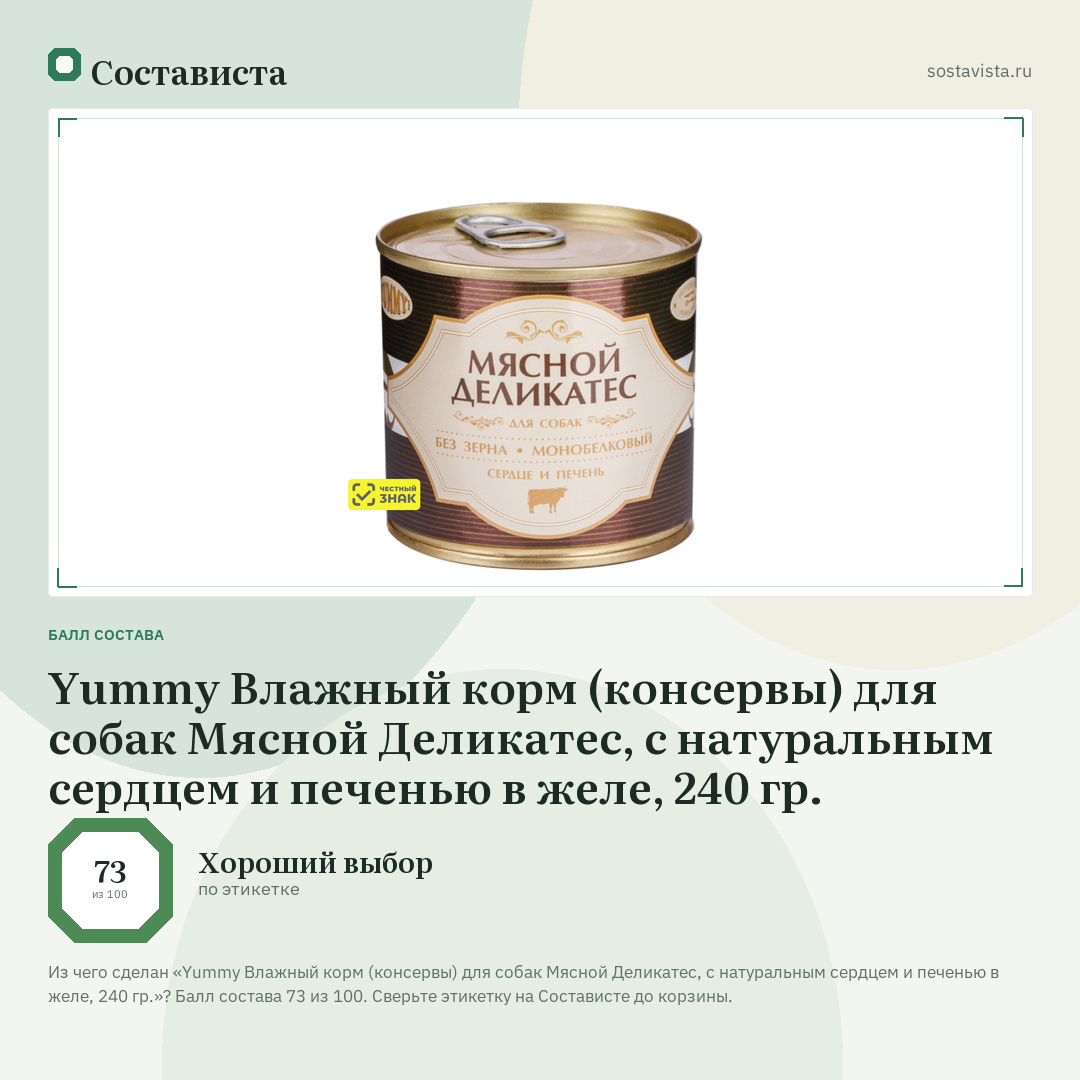 Yummy Влажный корм (консервы) для собак Мясной Деликатес, с натуральным сердцем и печенью в желе, 240 гр.: балл состава 73 из 100 — Состависта