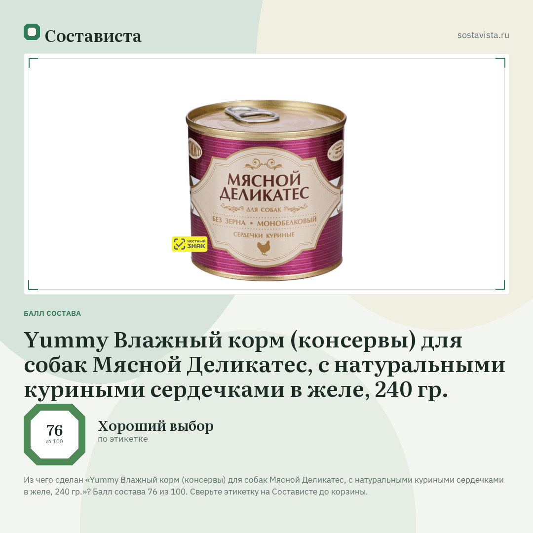 Yummy Влажный корм (консервы) для собак Мясной Деликатес, с натуральными куриными сердечками в желе, 240 гр.: балл состава 76 из 100 — Состависта