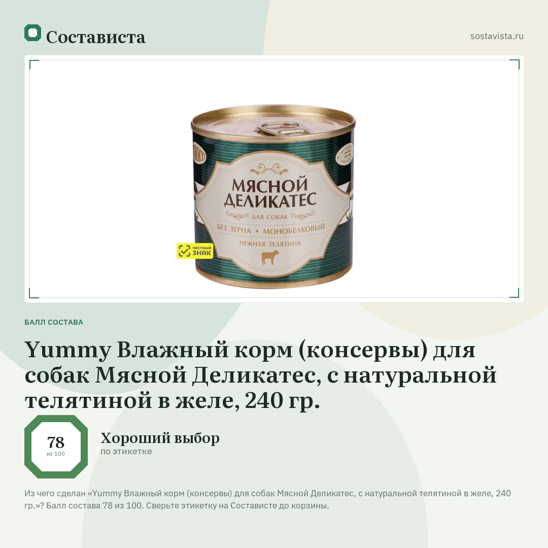 Yummy Влажный корм (консервы) для собак Мясной Деликатес, с натуральной телятиной в желе, 240 гр.: балл состава 78 из 100 — Состависта